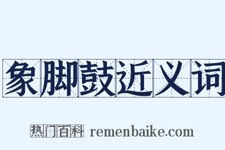 象脚鼓近义词是什么意思的图片